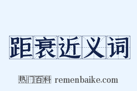 距衰近义词是什么意思的图片